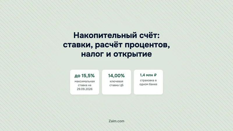 Накопительный счёт: ставки, расчёт процентов, налог и открытие