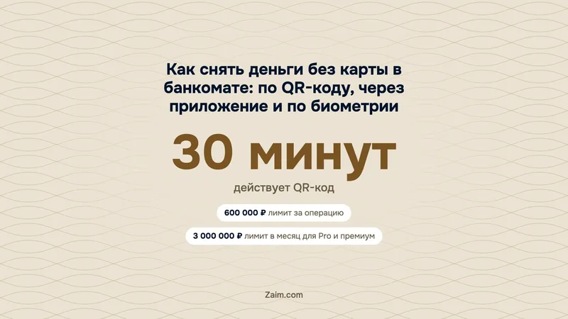 Как снять деньги без карты в банкомате: по QR-коду, через приложение и по биометрии