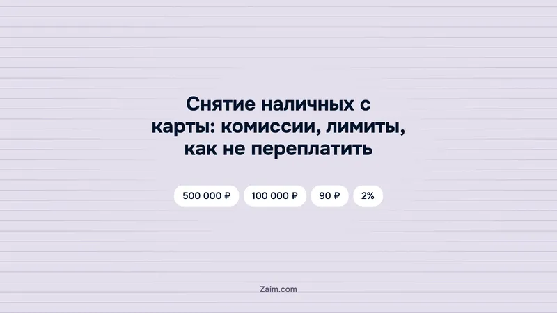 Снятие наличных с карты: комиссии, лимиты, как не переплатить
