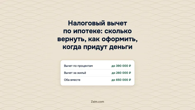 Налоговый вычет по ипотеке: сколько вернуть, как оформить, когда придут деньги