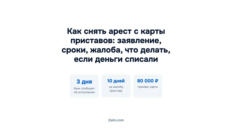 Как снять арест с карты приставов: заявление, сроки, жалоба, что делать, если деньги списали
