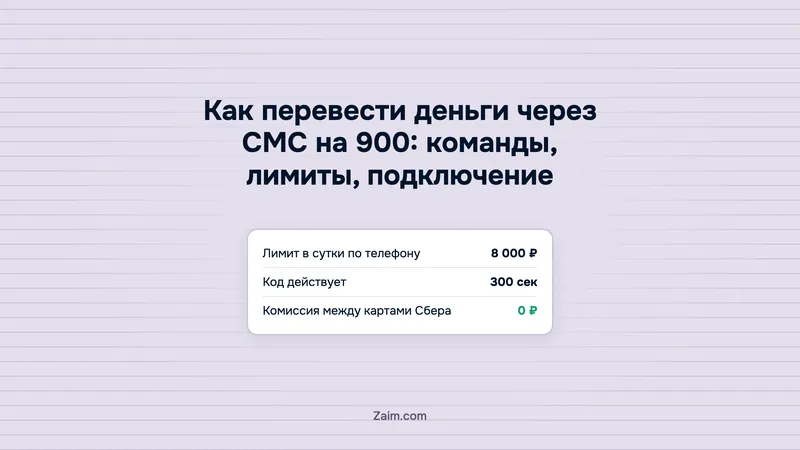 Как перевести деньги через СМС на 900: команды, лимиты, подключение