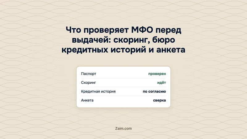 Что проверяет МФО перед выдачей: скоринг, бюро кредитных историй и анкета