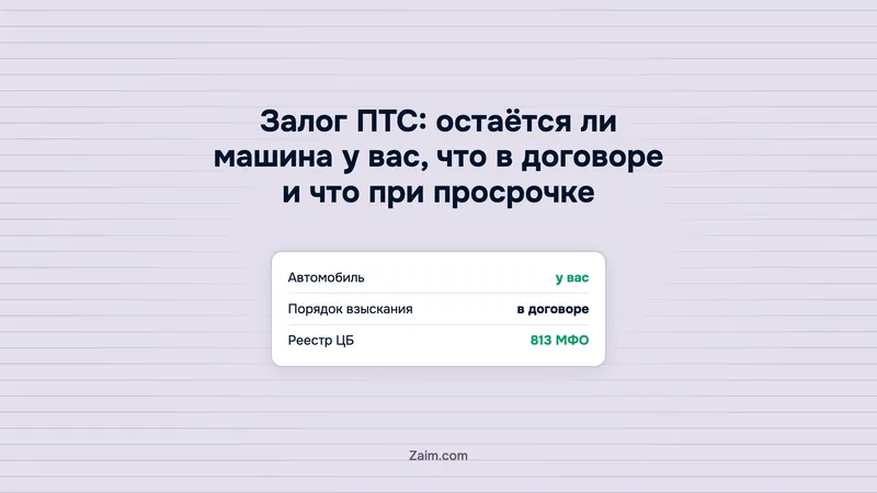 Залог ПТС: остаётся ли машина у вас, что в договоре и что при просрочке