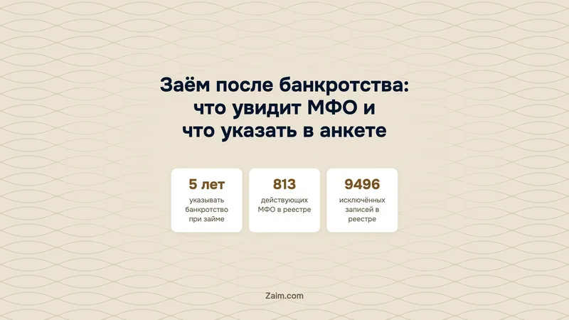 Заём после банкротства: что увидит МФО и что указать в анкете