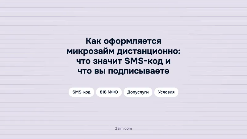 Как оформляется микрозайм дистанционно: что значит SMS-код и что вы подписываете