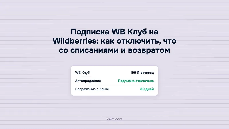 Подписка WB Клуб на Wildberries: как отключить, что со списаниями и возвратом
