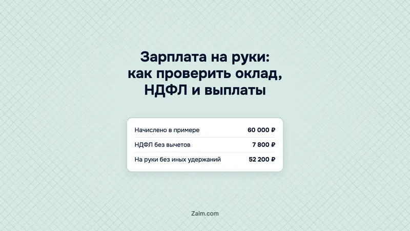 Зарплата на руки: как проверить оклад, НДФЛ и выплаты