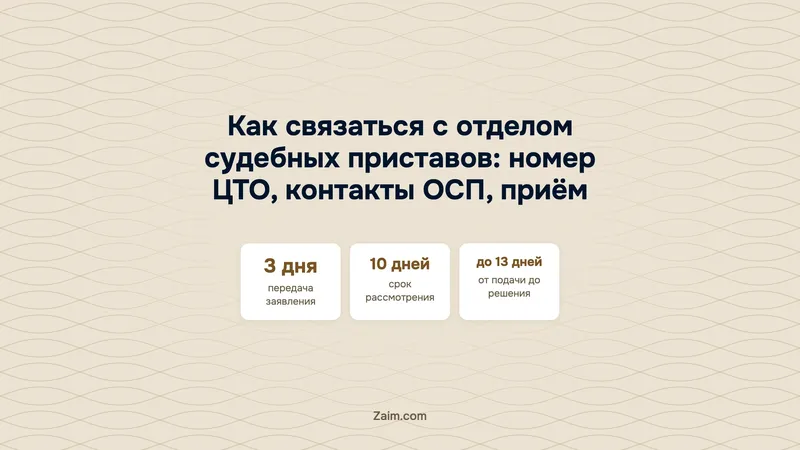 Как связаться с отделом судебных приставов: номер ЦТО, контакты ОСП, приём