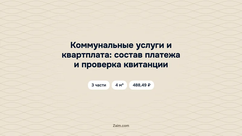 Коммунальные услуги и квартплата: состав платежа и проверка квитанции