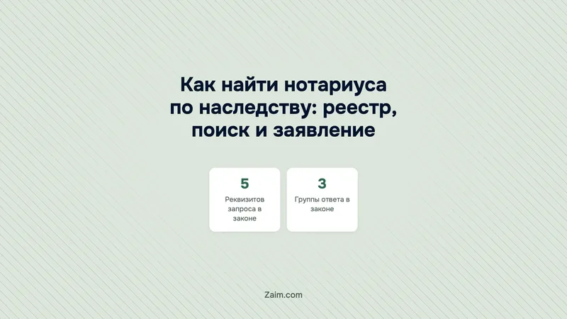 Как найти нотариуса по наследству: реестр, поиск и заявление
