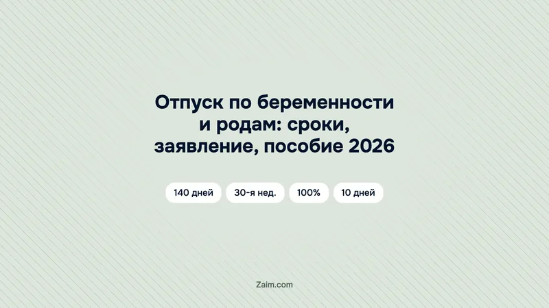 Отпуск по беременности и родам: сроки, заявление, пособие 2026