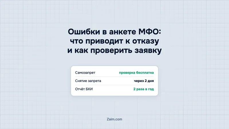 Ошибки в анкете МФО: что приводит к отказу и как проверить заявку