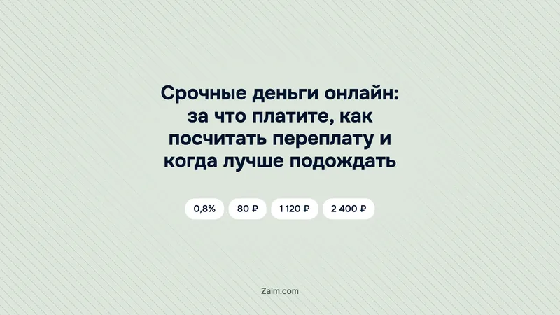 Срочные деньги онлайн: за что платите, как посчитать переплату и когда лучше подождать