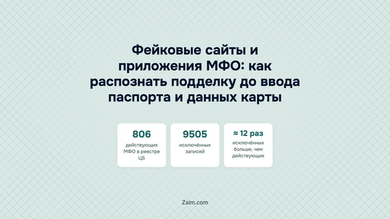 Фейковые сайты и приложения МФО: как распознать подделку до ввода паспорта и данных карты
