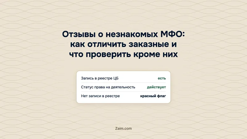 Отзывы о незнакомых МФО: как отличить заказные и что проверить кроме них