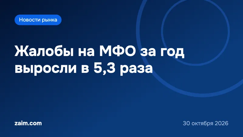 Жалобы на МФО за год выросли в 5,3 раза: главный повод — платные допуслуги