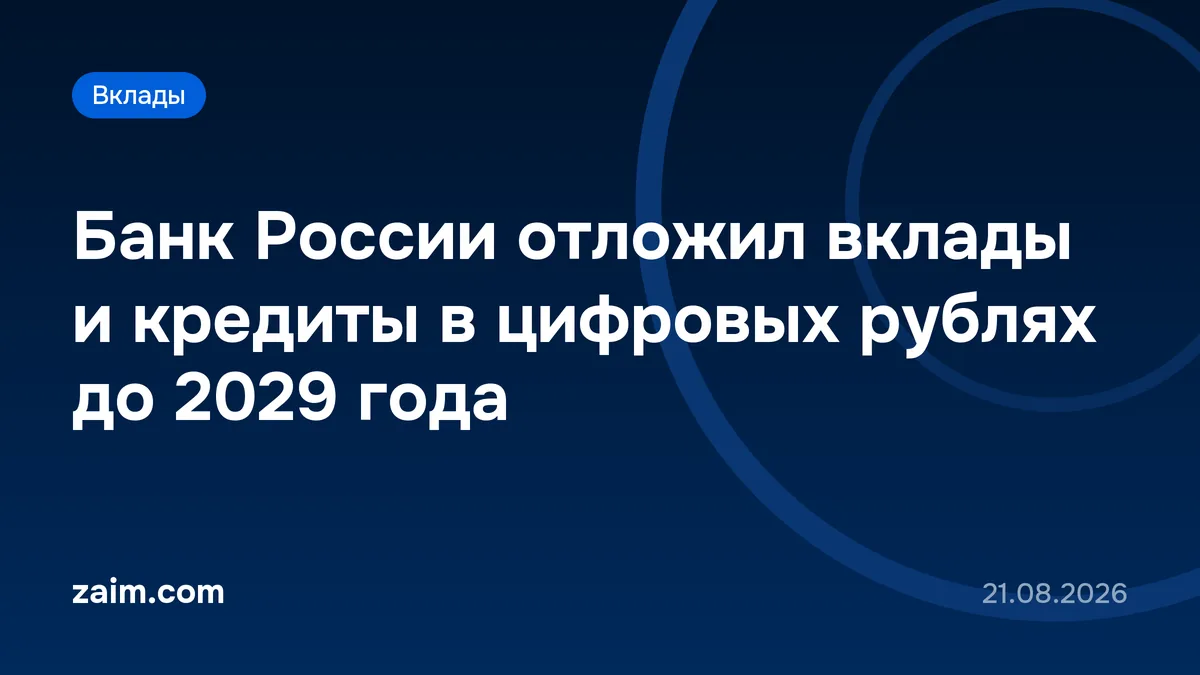 Банк России отложил вклады и кредиты в цифровых рублях до 2029 года
