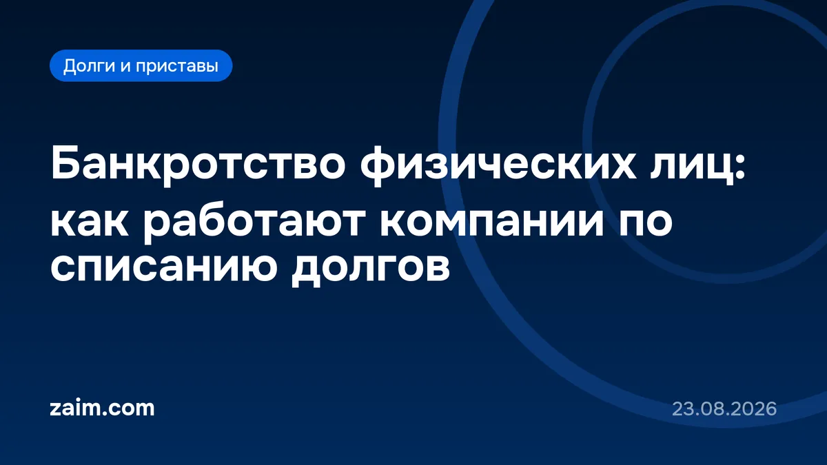Банкротство физических лиц: как работают компании по списанию долгов