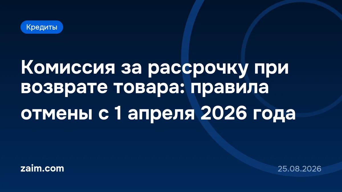 Комиссия за рассрочку при возврате товара: правила отмены с 1 апреля 2026 года