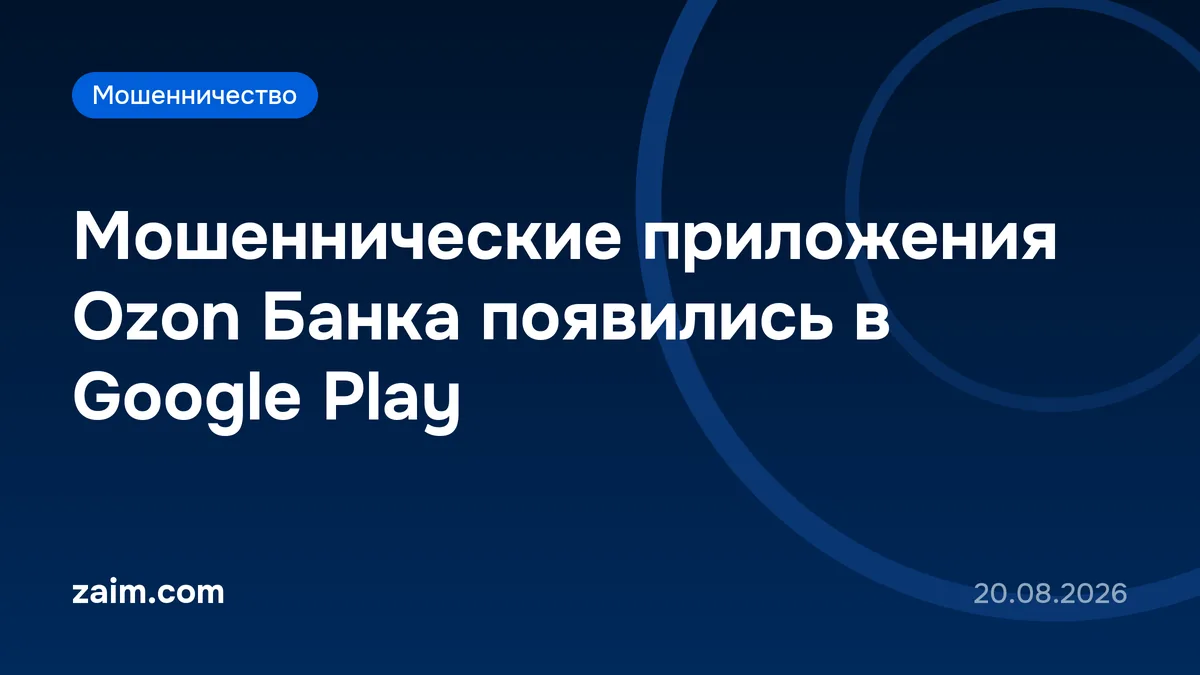Мошеннические приложения Ozon Банка появились в Google Play