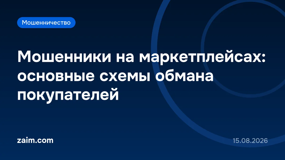 Мошенники на маркетплейсах: основные схемы обмана покупателей