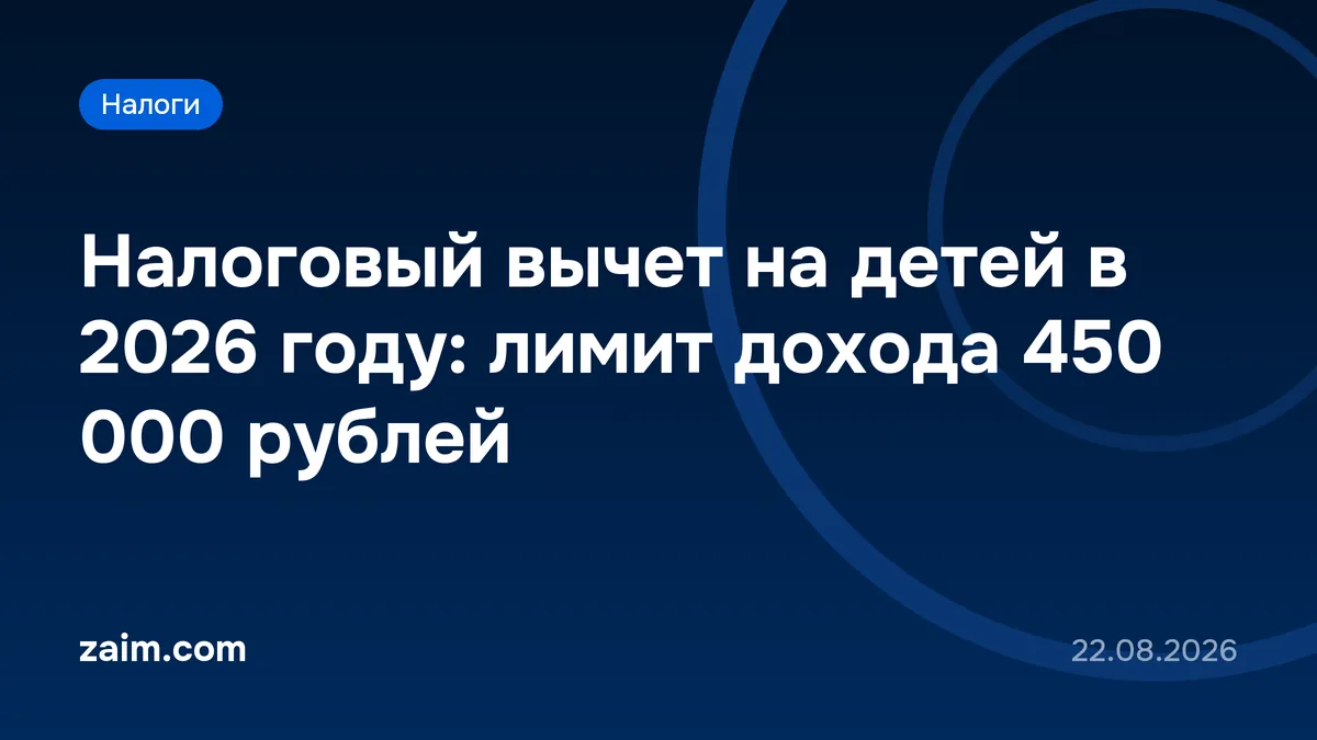 Налоговый вычет на детей в 2026 году: лимит дохода 450 000 рублей