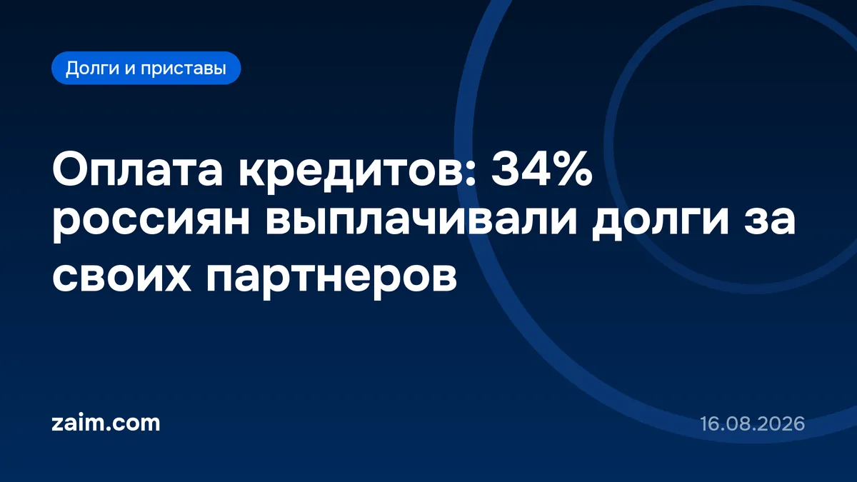 Оплата кредитов: 34% россиян выплачивали долги за своих партнеров
