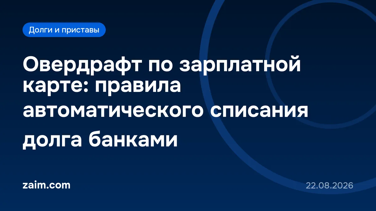 Овердрафт по зарплатной карте: правила автоматического списания долга банками