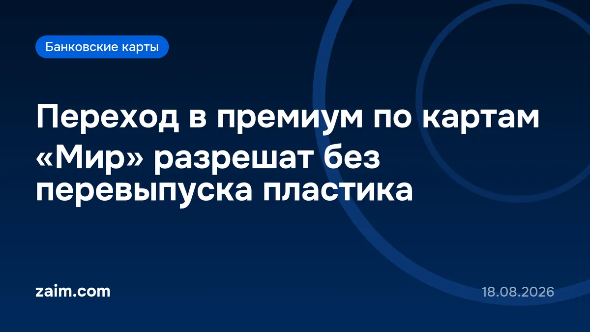 Переход в премиум по картам «Мир» разрешат без перевыпуска пластика