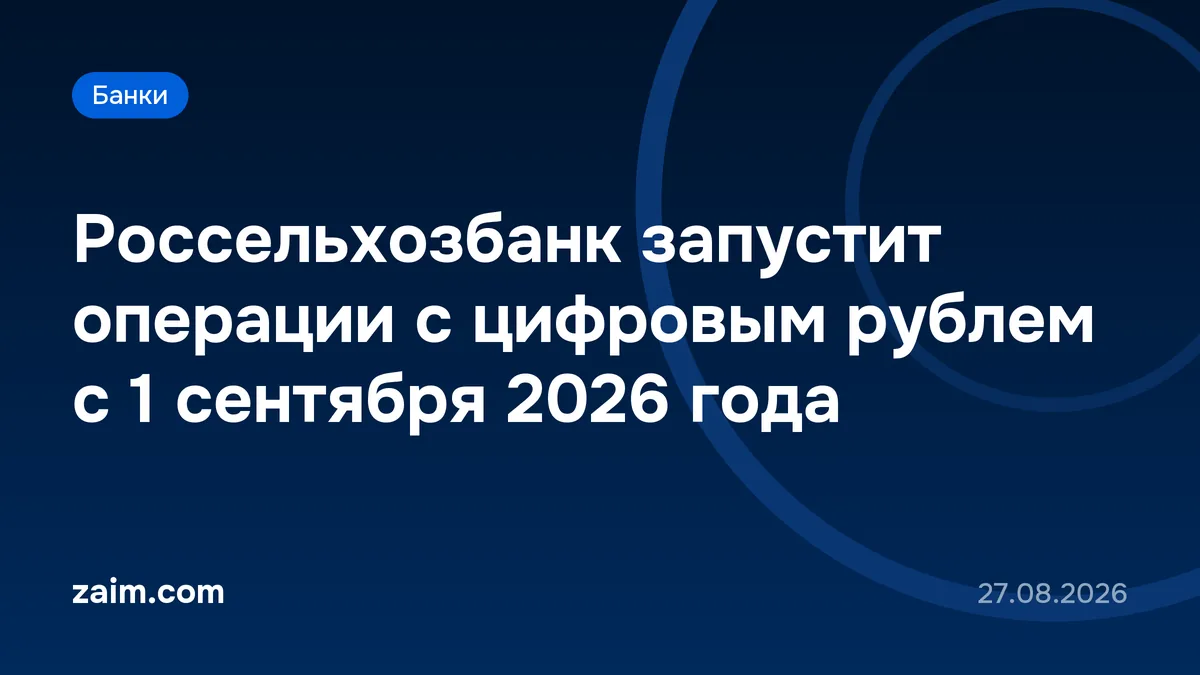 Россельхозбанк запустит операции с цифровым рублем с 1 сентября 2026 года