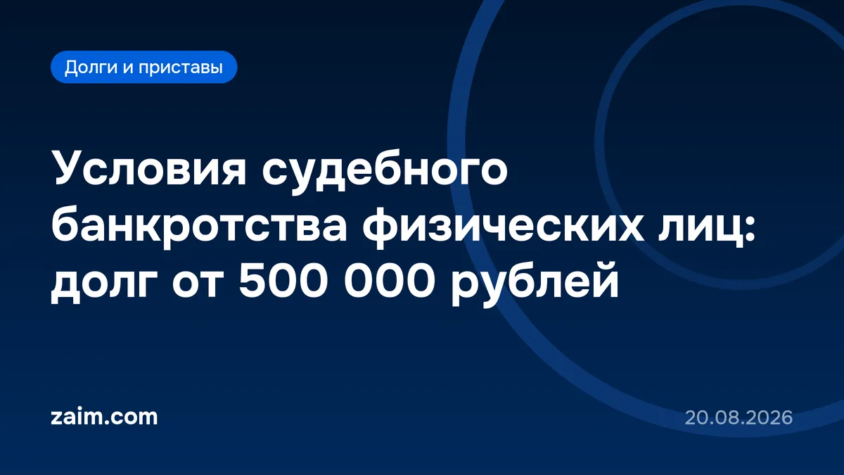 Условия судебного банкротства физических лиц: долг от 500 000 рублей