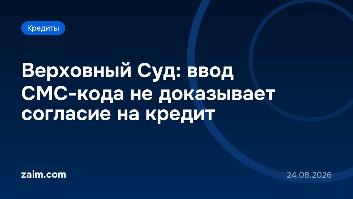 Верховный Суд: ввод СМС-кода не доказывает согласие на кредит