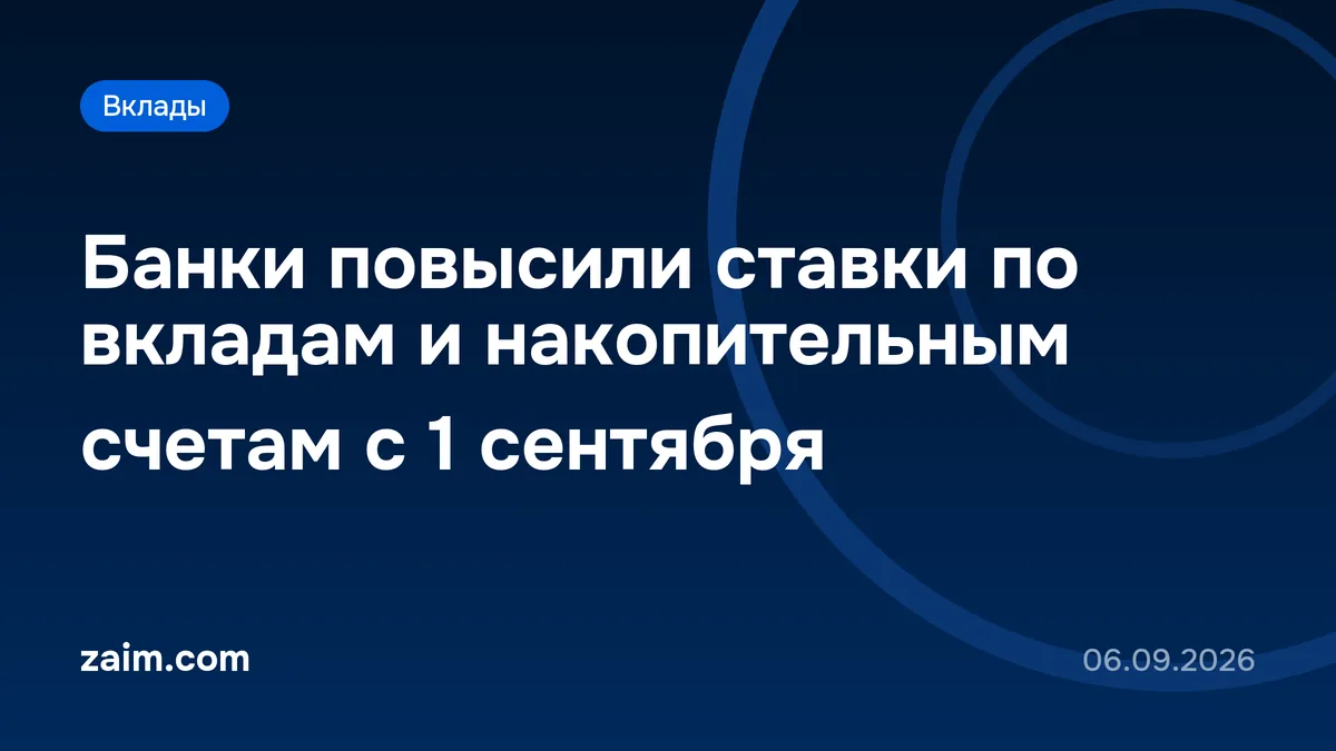 Банки повысили ставки по вкладам и накопительным счетам с 1 сентября