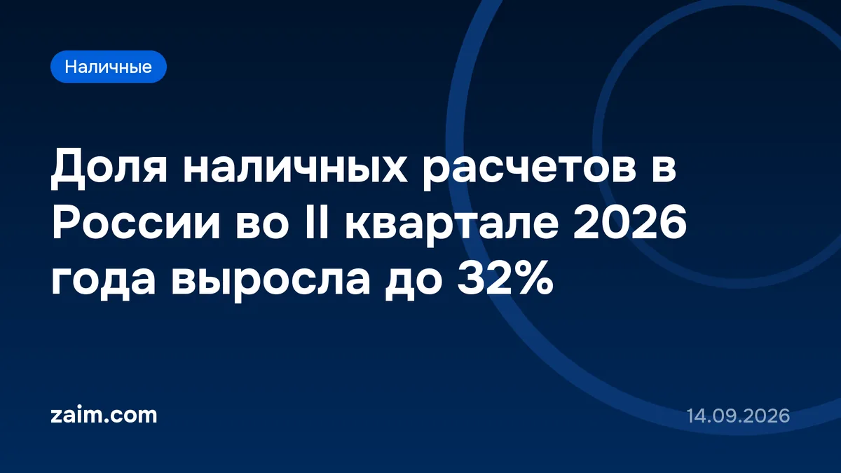 Доля наличных расчетов в России во II квартале 2026 года выросла до 32%