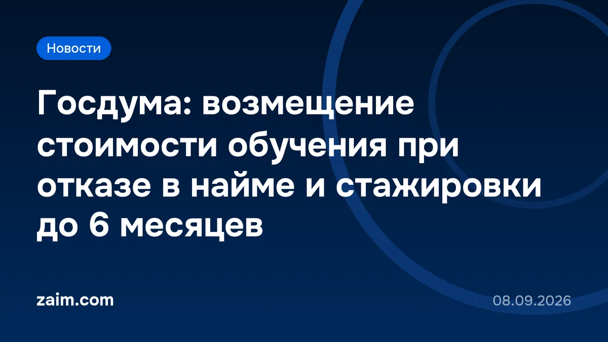Госдума: возмещение стоимости обучения при отказе в найме и стажировки до 6 месяцев