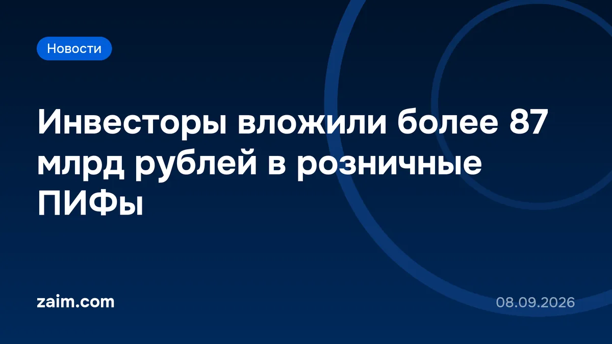 Инвесторы вложили более 87 млрд рублей в розничные ПИФы