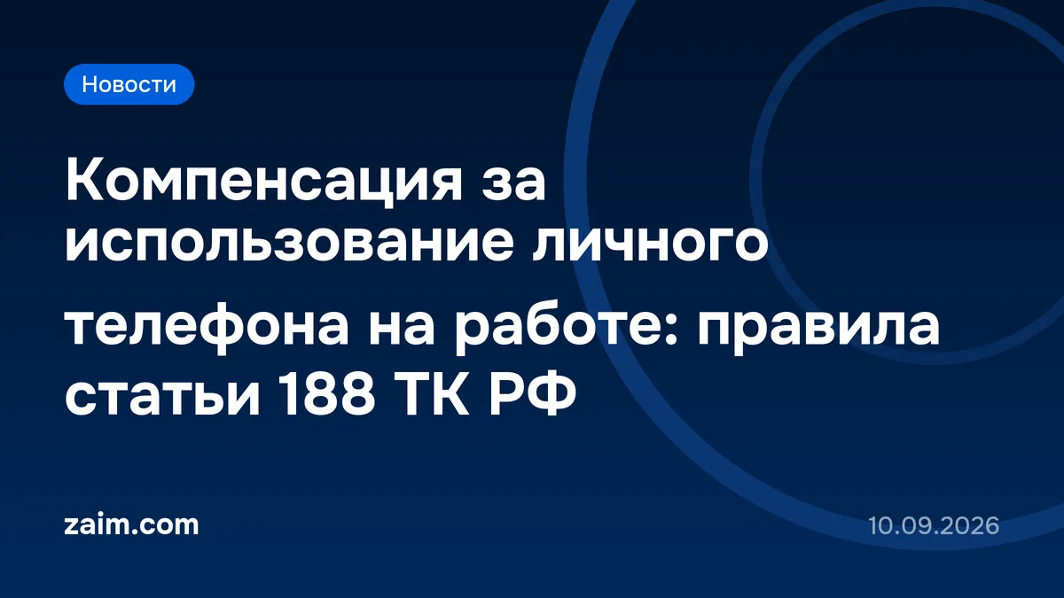 Компенсация за использование личного телефона на работе: правила статьи 188 ТК РФ