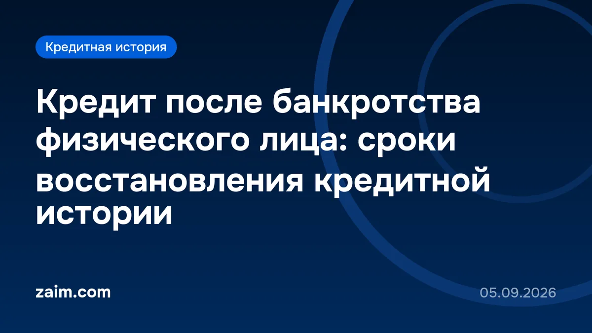 Кредит после банкротства физического лица: сроки восстановления кредитной истории