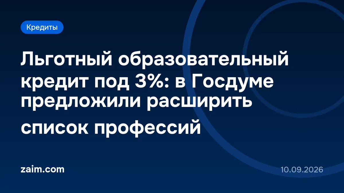 Льготный образовательный кредит под 3%: в Госдуме предложили расширить список профессий