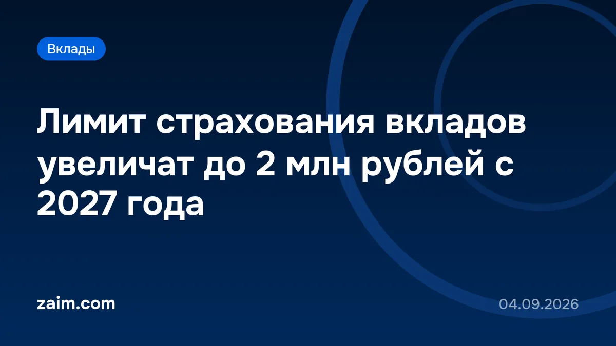 Лимит страхования вкладов увеличат до 2 млн рублей с 2027 года