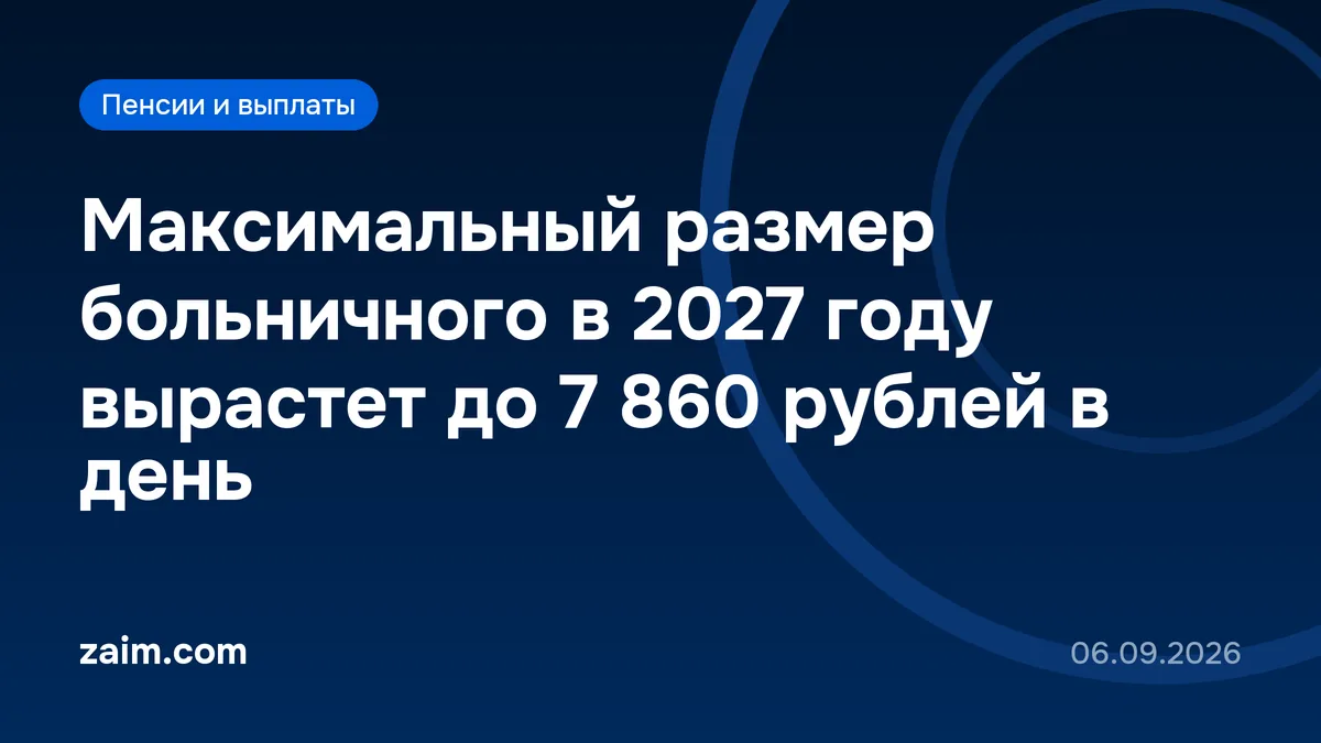 Максимальный размер больничного в 2027 году вырастет до 7 860 рублей в день