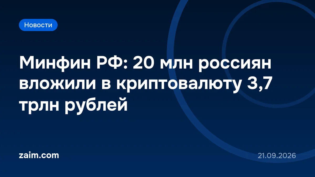 Минфин РФ: 20 млн россиян вложили в криптовалюту 3,7 трлн рублей