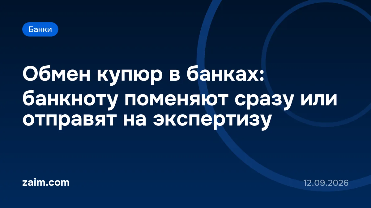 Обмен купюр в банках: банкноту поменяют сразу или отправят на экспертизу