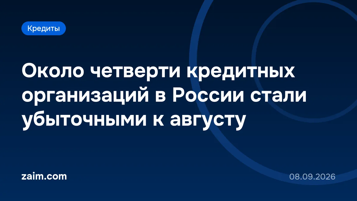 Около четверти кредитных организаций в России стали убыточными к августу