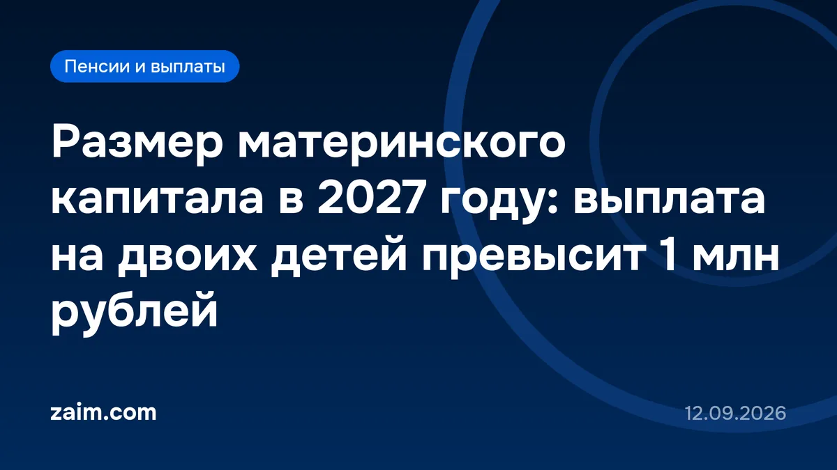 Размер материнского капитала в 2027 году: выплата на двоих детей превысит 1 млн рублей