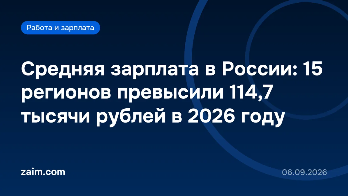 Средняя зарплата в России: 15 регионов превысили 114,7 тысячи рублей в 2026 году