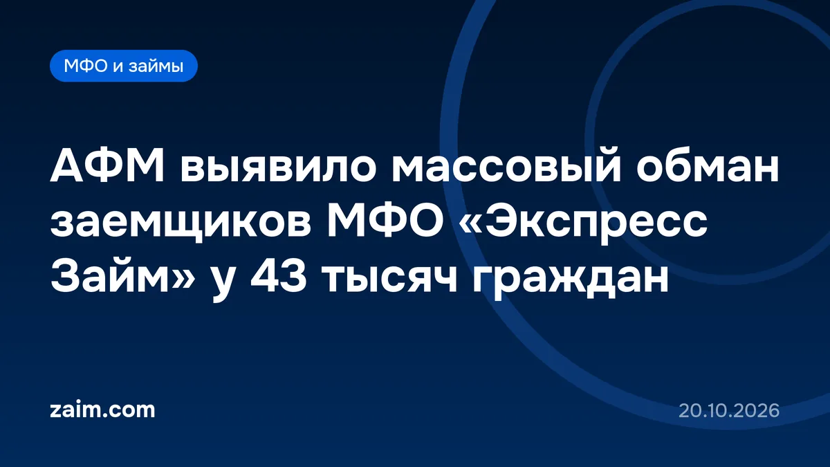 АФМ выявило массовый обман заемщиков МФО «Экспресс Займ» у 43 тысяч граждан