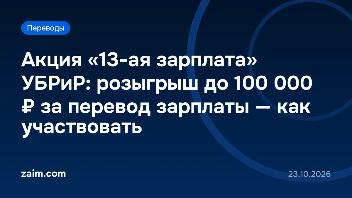 Акция «13-ая зарплата» УБРиР: розыгрыш до 100 000 ₽ за перевод зарплаты — как участвовать