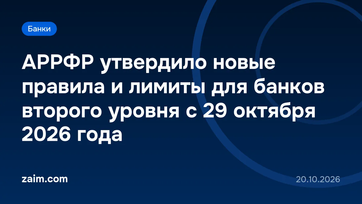 АРРФР утвердило новые правила и лимиты для банков второго уровня с 29 октября 2026 года